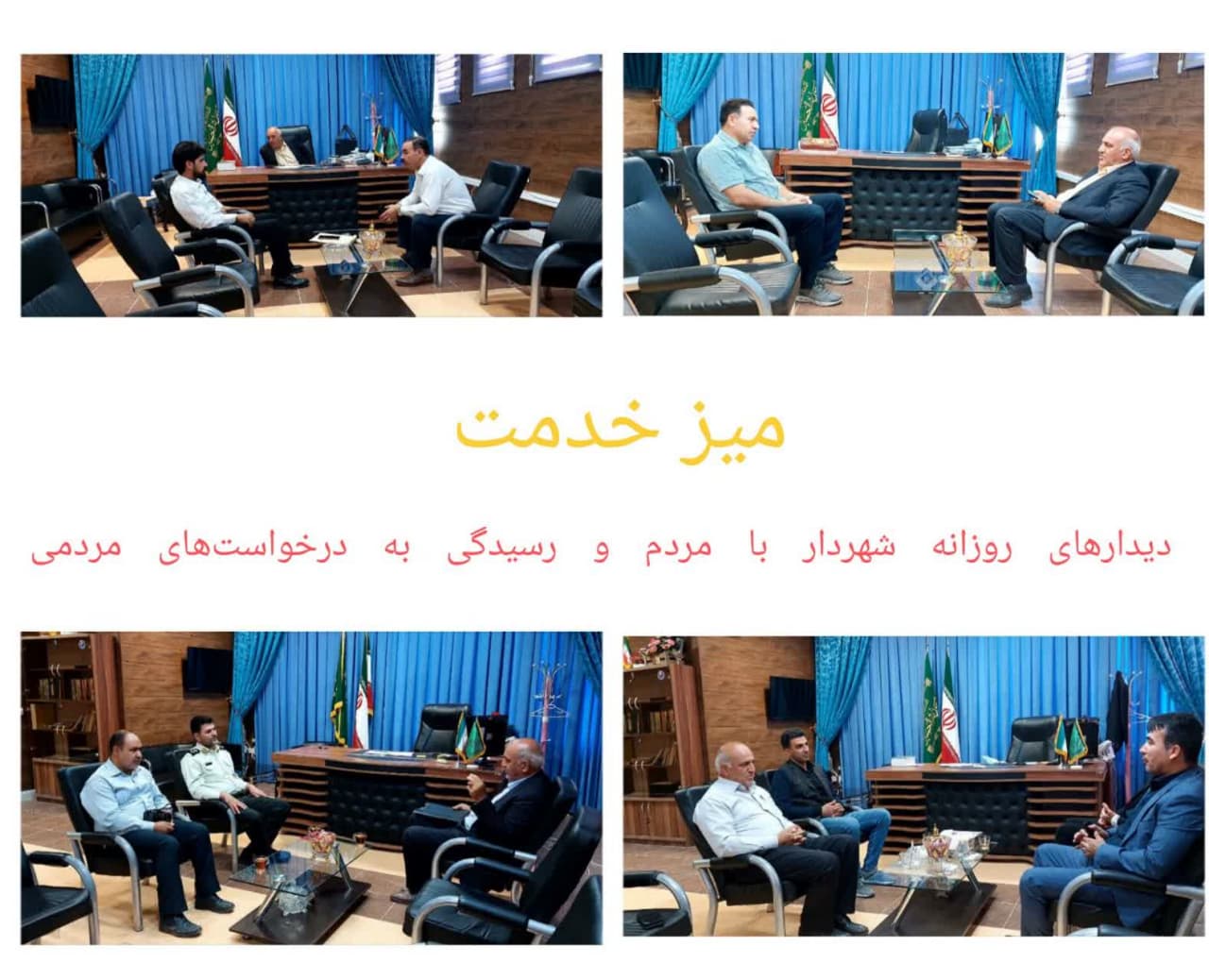 به وقت پاسخگویی ، دیدار چهره به چهره با مردم