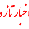 اخبار فوری